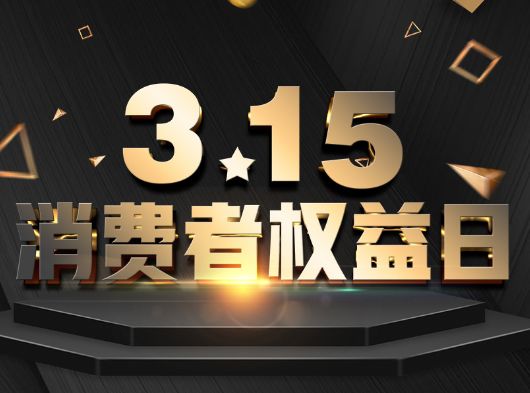 315·消费者权益日，巨奥为您保“家”护航