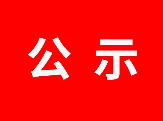 公示通知丨浙江巨奥科技股份有限公司生产废物处置事项