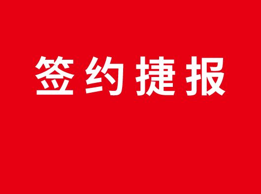 签约捷报丨巨奥集成顶墙入驻江苏无锡