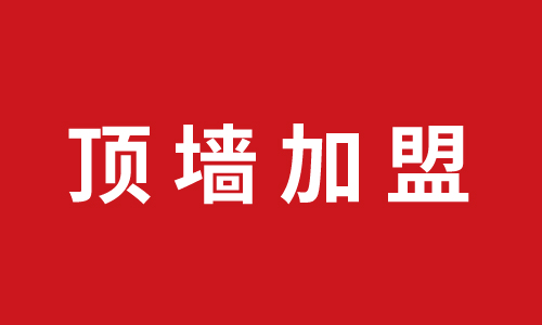 顶墙加盟丨祝贺辽宁朝阳刘总代理巨奥品牌